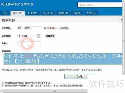 速达移动短信平台发送生日祝福信息指南