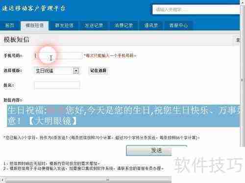 速达移动短信平台发送生日祝福信息指南