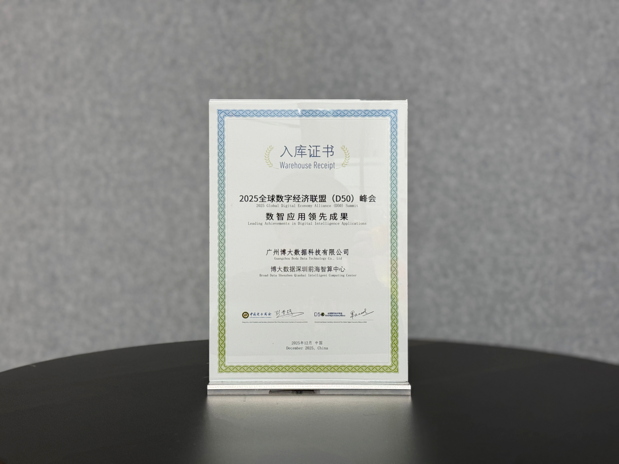 大湾区智算标杆再获肯定：博大数据深圳前海智算中心入选全球数字经济峰会领先成果