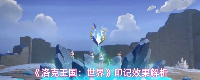 《洛克王国:世界》印记效果解析