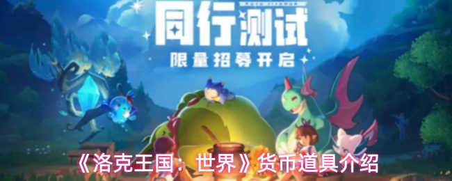 《洛克王国:世界》货币道具介绍