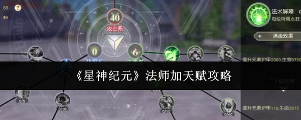 《星神纪元》法师加天赋攻略