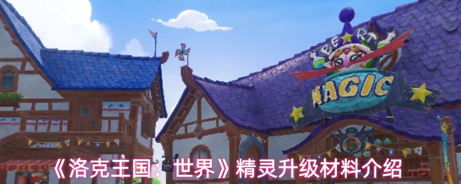 《洛克王国：世界》精灵升级材料介绍
