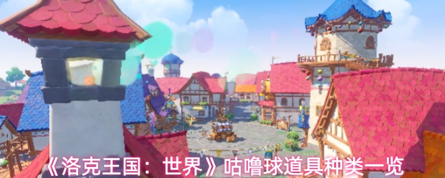 《洛克王国：世界》咕噜球道具种类一览