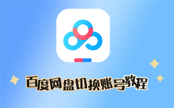 百度网盘怎么切换账号?百度网盘切换账号教程