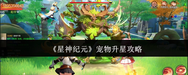 《星神纪元》宠物升星攻略