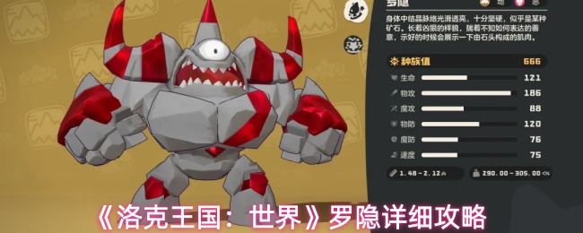 《洛克王国：世界》罗隐详细攻略