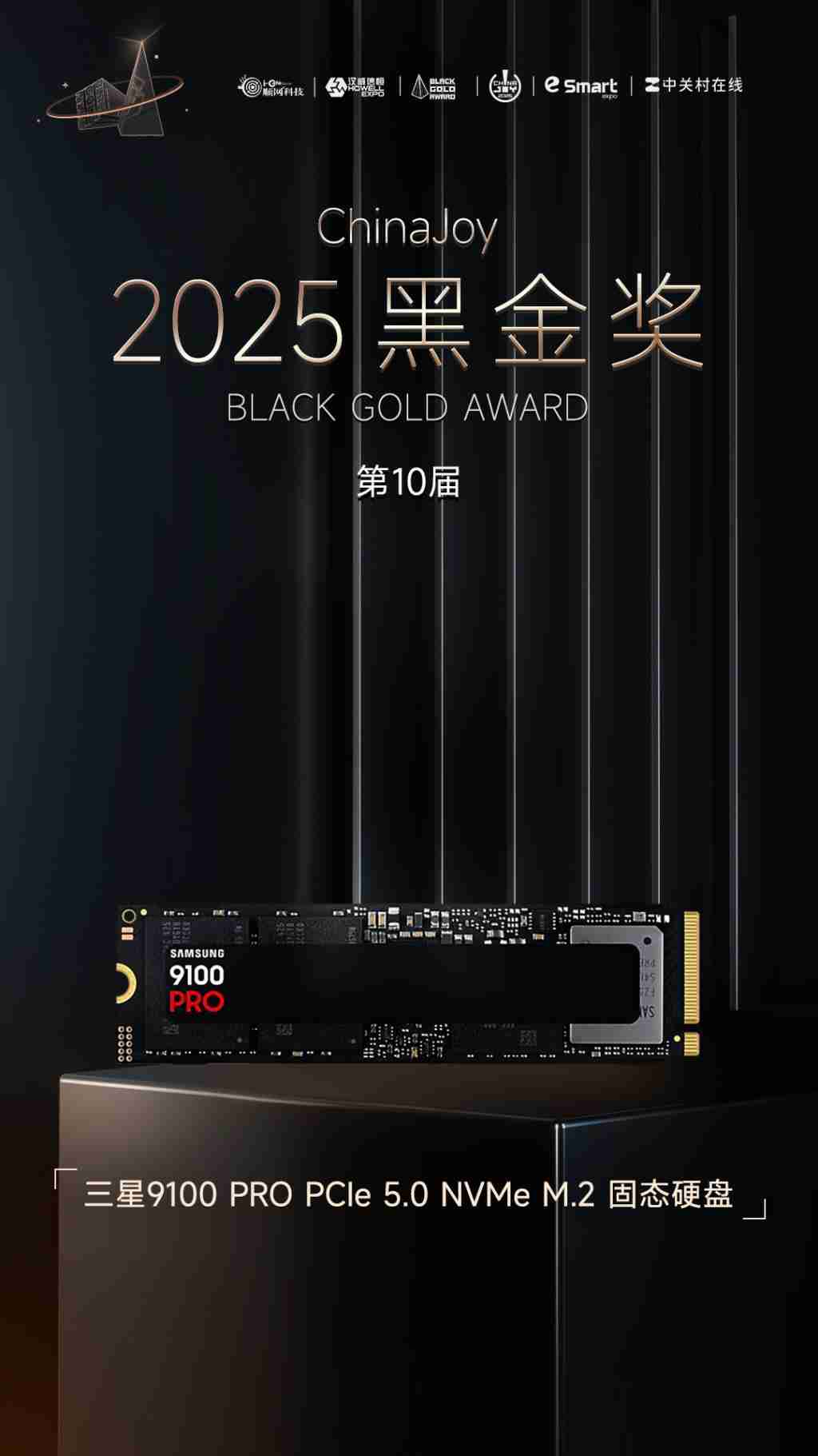  三星 9100 PRO PCIe5.0 NVMe M.2 固态硬盘荣获 2025 年第十届 ChinaJoy 黑金奖 