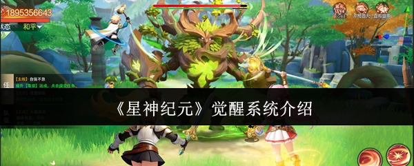 《星神纪元》觉醒系统介绍