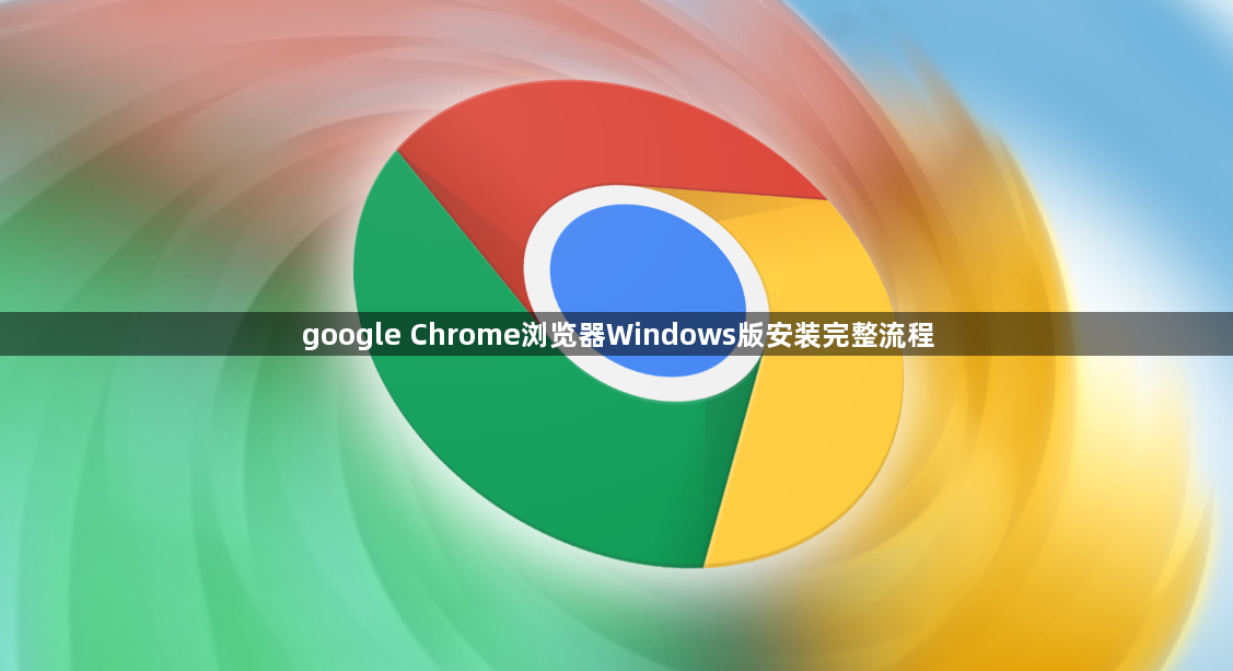 google Chrome浏览器Windows版安装完整流程