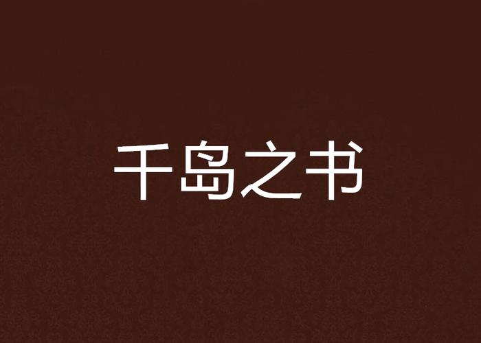 千岛小说入口怎么进_官网链接分享