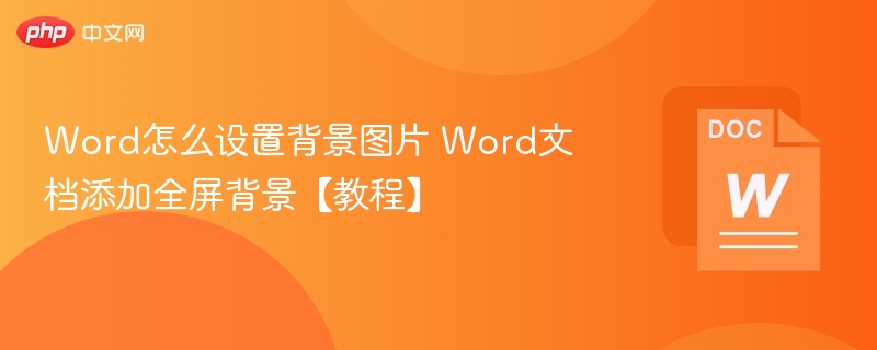 Word设置全屏背景图教程