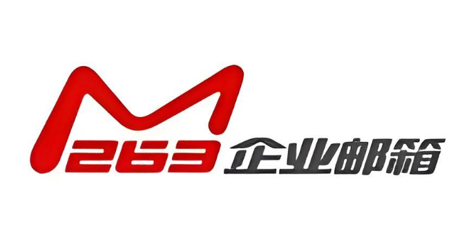 263企业邮箱网页版登陆入口 263企业邮箱官方入口