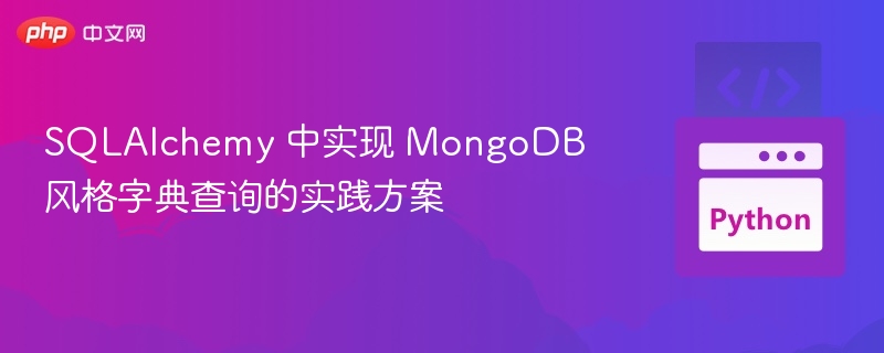 SQLAlchemy 实现 MongoDB 字典查询方法