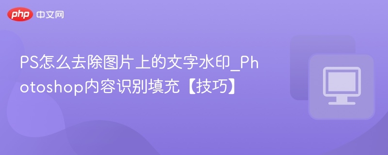 PS去除文字水印技巧：内容识别填充方法