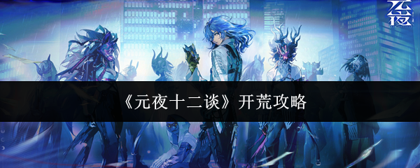 《元夜十二谈》开荒攻略
