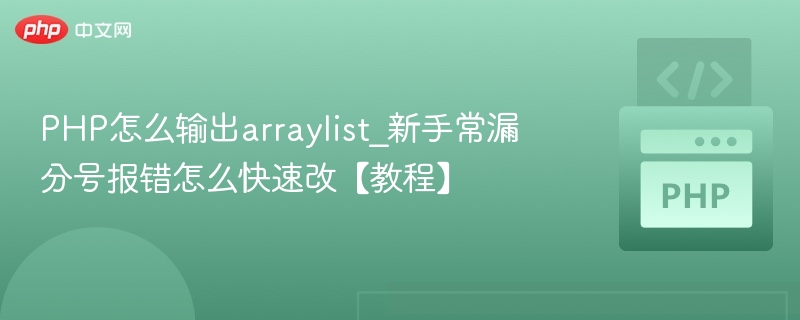 PHP怎么输出arraylist_新手常漏分号报错怎么快速改【教程】