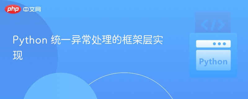 Python统一异常处理框架实现解析