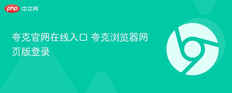 夸克官网入口及网页版登录方法