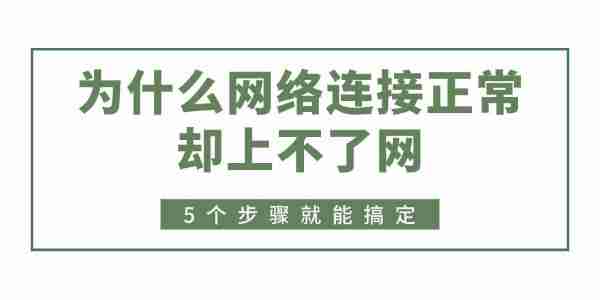 为什么网络连接正常却上不了网 5个步骤就能搞定！