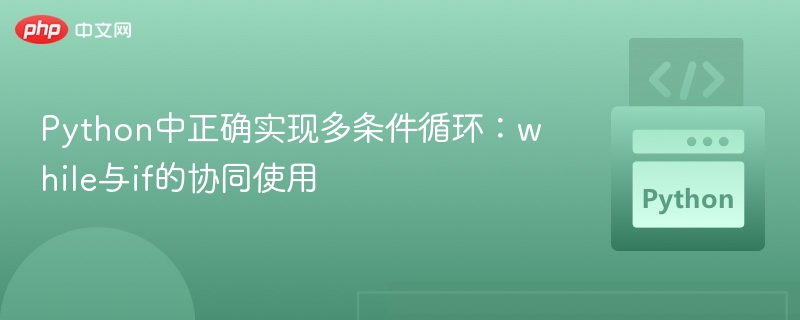 Python多条件循环技巧：while与if搭配使用