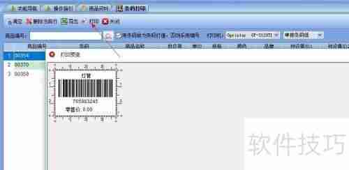 易特进销存软件条码标签打印教程