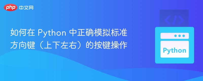 Python模拟方向键操作的正确方法