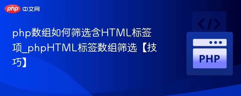 PHP数组筛选含HTML标签项技巧