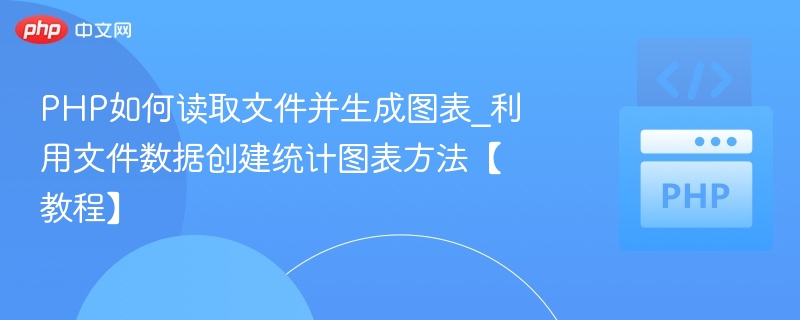 PHP如何读取文件并生成图表_利用文件数据创建统计图表方法【教程】