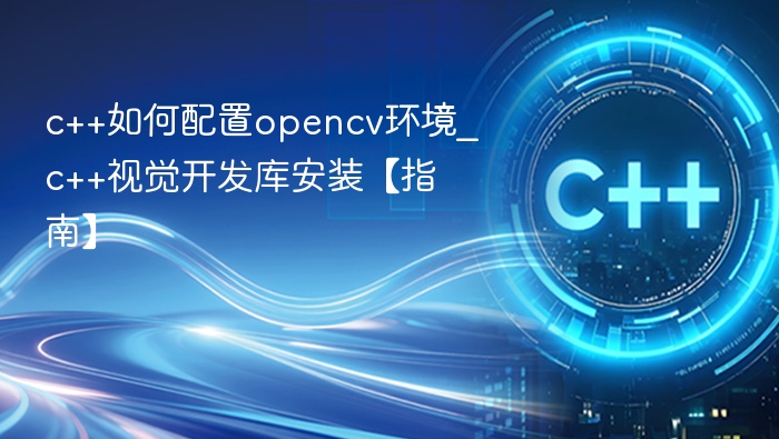 C++配置OpenCV环境教程