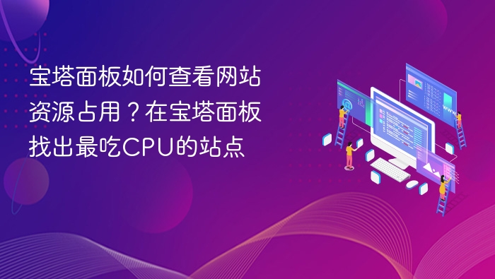 宝塔面板查看网站CPU占用方法