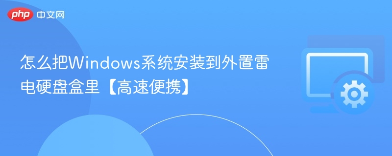 Windows系统装入雷电硬盘盒教程【便携高速】