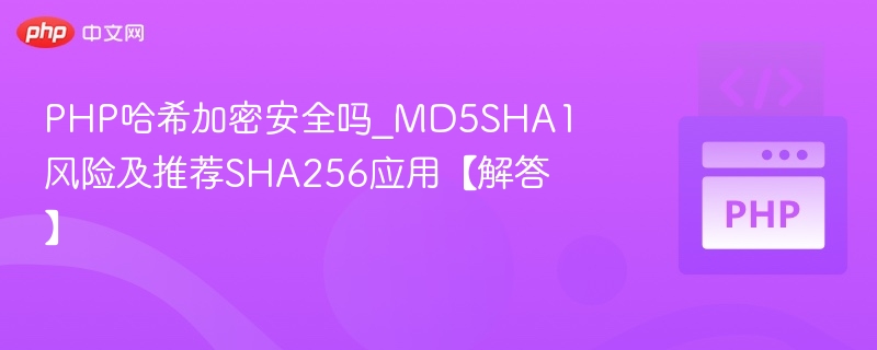 PHP哈希加密安全吗？MD5 SHA1风险及SHA256推荐