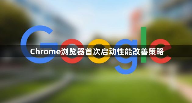 Chrome浏览器首次启动性能改善策略
