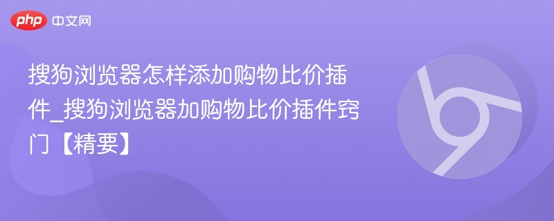 搜狗浏览器添加购物比价插件方法