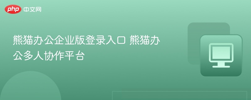 熊猫办公企业版登录入口 熊猫办公多人协作平台