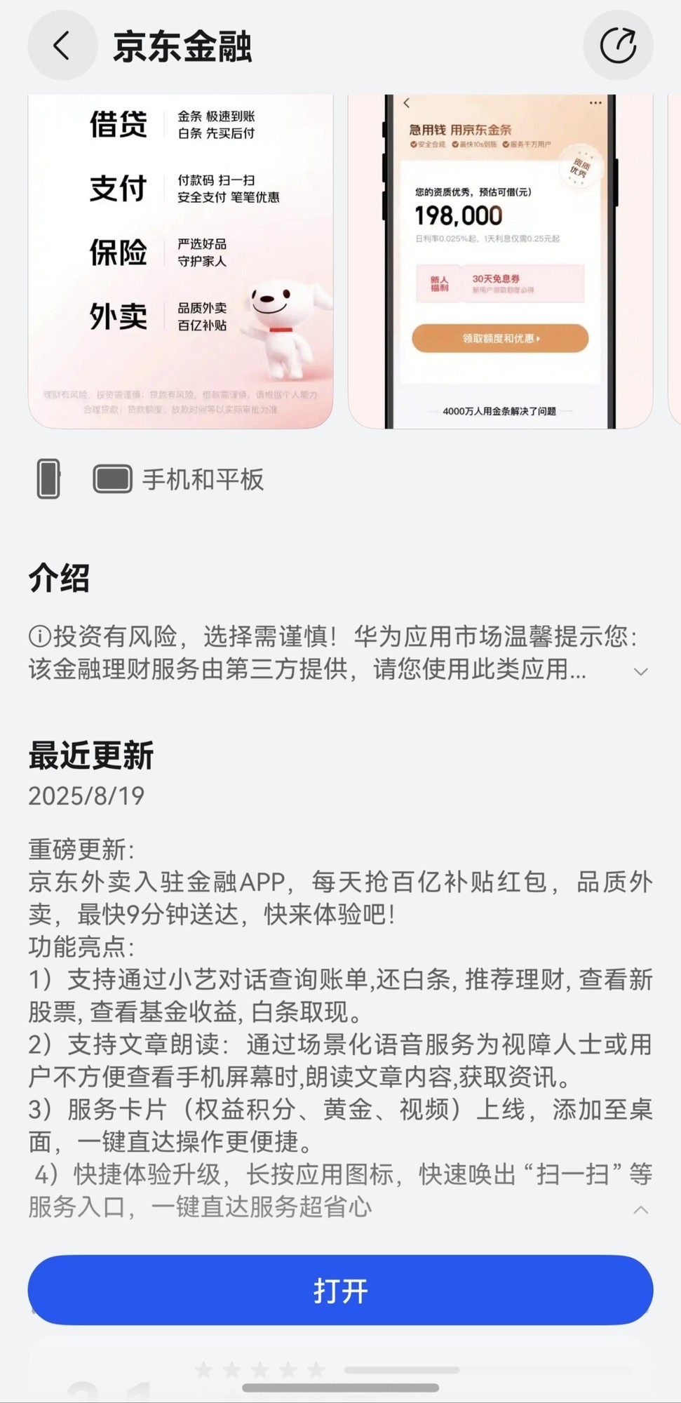 鸿蒙版京东金融升级，京东外卖重磅上线