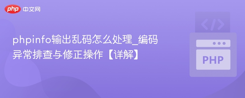PHPinfo乱码解决方法及编码排查指南