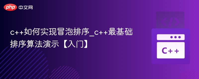 C++冒泡排序实现方法及演示