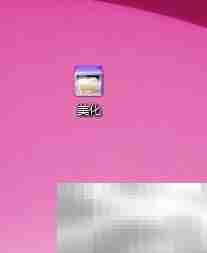 美化文件夹图标的小技巧