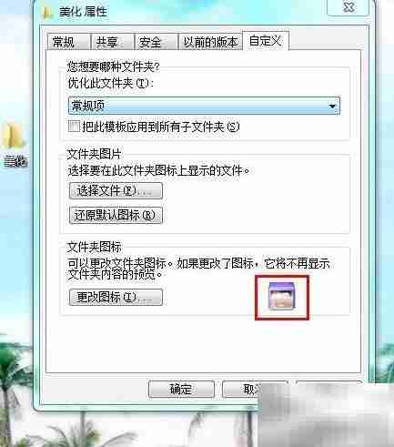 美化文件夹图标的小技巧