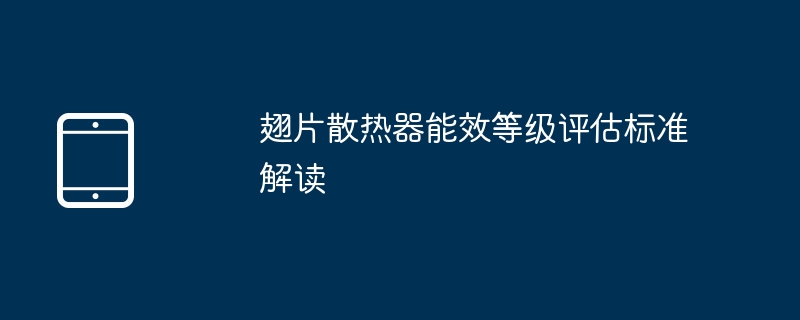 翅片散热器能效等级评估标准解读