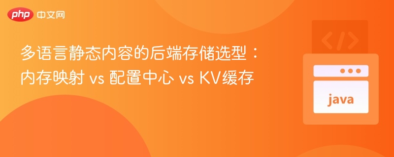 多语言内容存储方案：内存映射 vs 配置中心 vs KV缓存