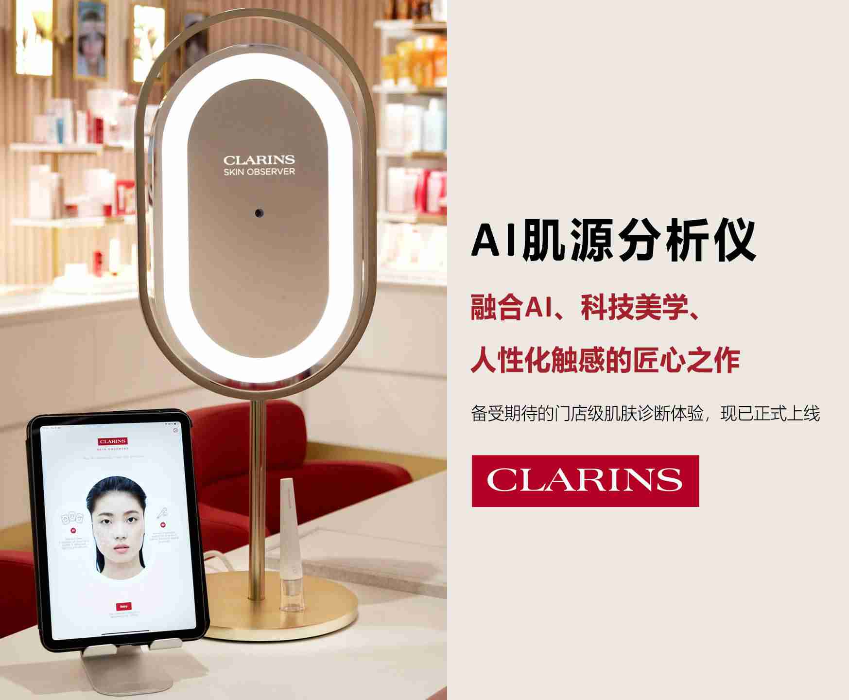 娇韵诗创新推出AI肌源分析仪以AI科技赋能专柜护理服务