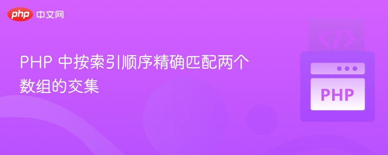PHP精准匹配数组交集，按索引顺序对比方法