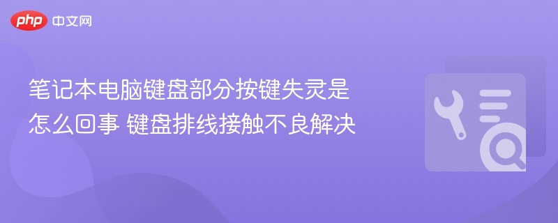 笔记本键盘按键失灵原因及排线修复方法