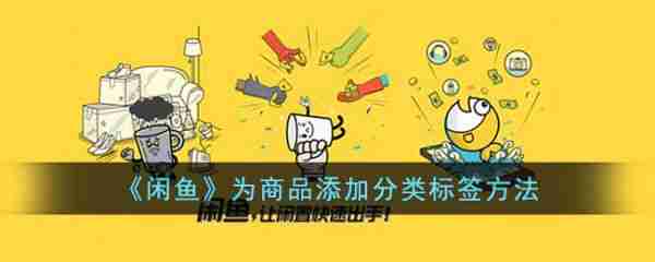闲鱼为商品添加分类标签方法 具体一览