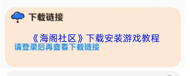 《海阁社区》下载安装游戏教程