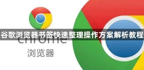 谷歌浏览器书签快速整理操作方案解析教程