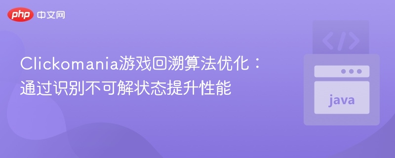 Clickomania回溯算法优化技巧